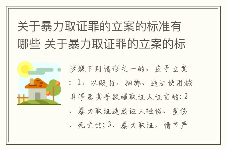 关于暴力取证罪的立案的标准有哪些 关于暴力取证罪的立案的标准有哪些呢