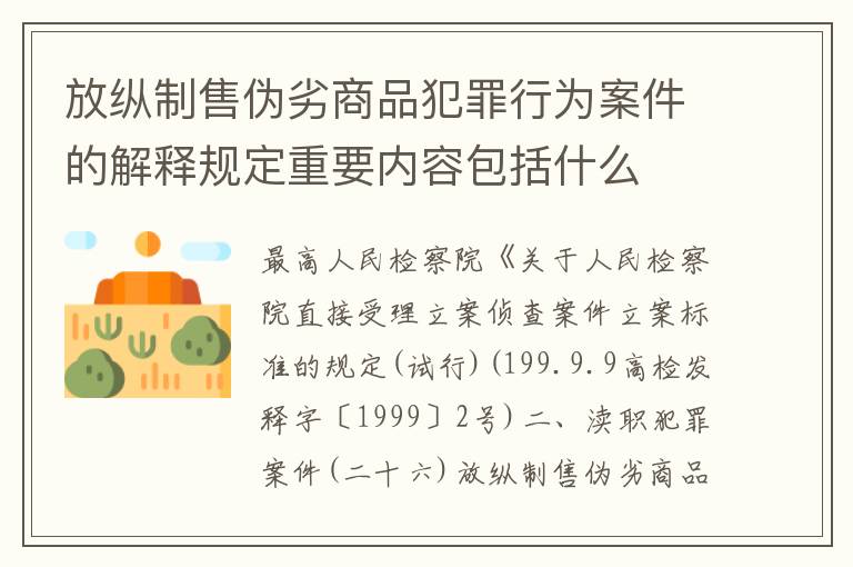 放纵制售伪劣商品犯罪行为案件的解释规定重要内容包括什么