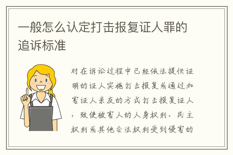 一般怎么认定打击报复证人罪的追诉标准
