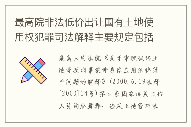 最高院非法低价出让国有土地使用权犯罪司法解释主要规定包括什么