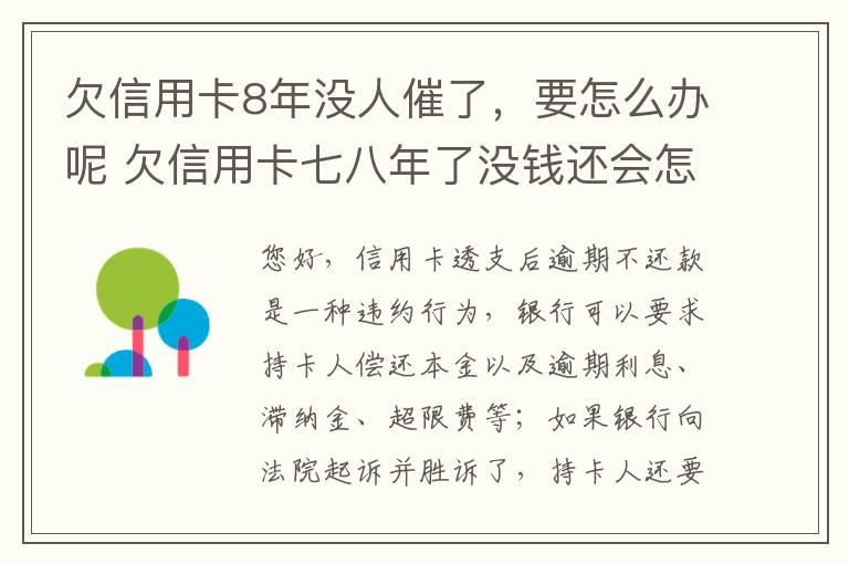 欠信用卡8年没人催了，要怎么办呢 欠信用卡七八年了没钱还会怎样