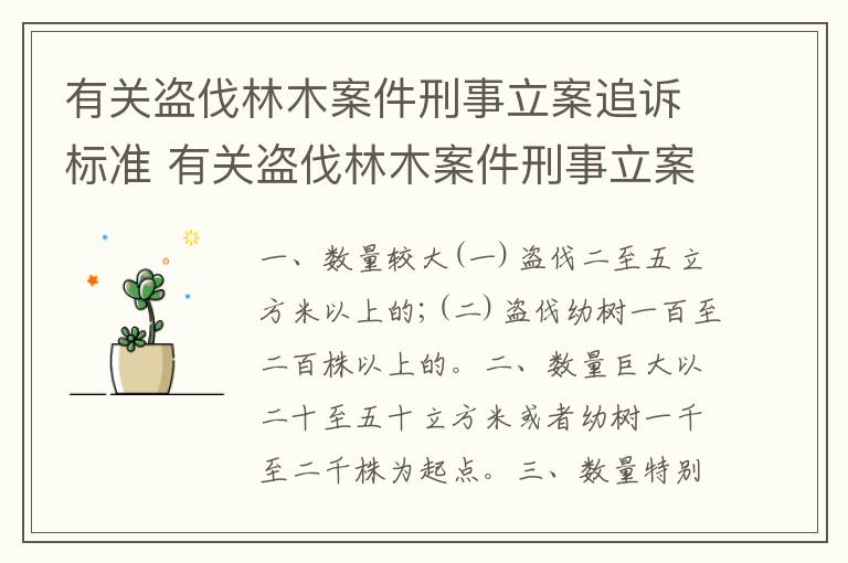 有关盗伐林木案件刑事立案追诉标准 有关盗伐林木案件刑事立案追诉标准是什么