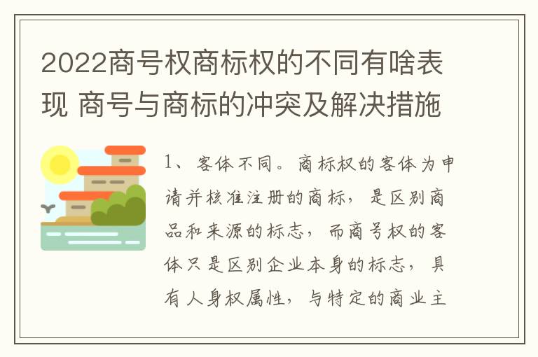 2022商号权商标权的不同有啥表现 商号与商标的冲突及解决措施