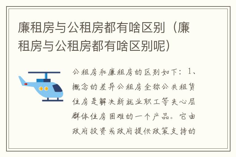 廉租房与公租房都有啥区别（廉租房与公租房都有啥区别呢）