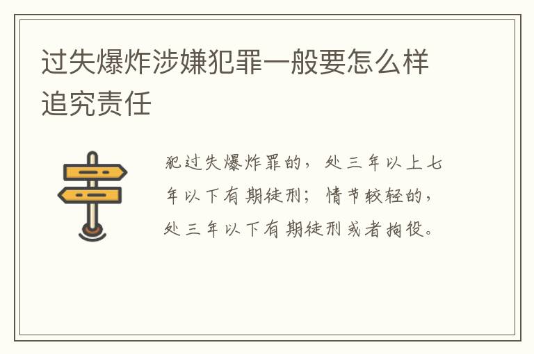 过失爆炸涉嫌犯罪一般要怎么样追究责任