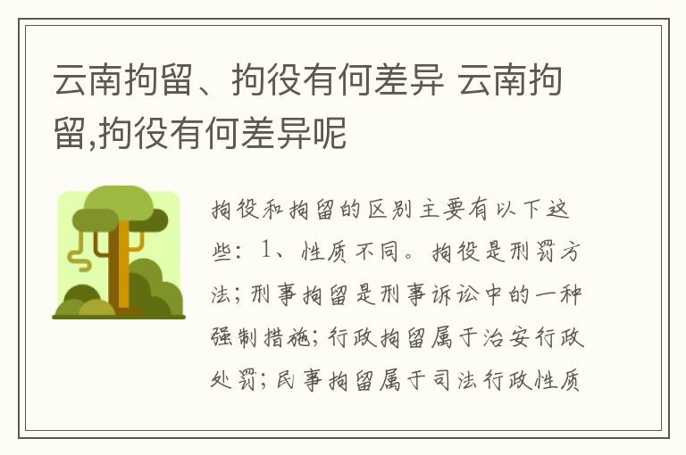 云南拘留、拘役有何差异 云南拘留,拘役有何差异呢