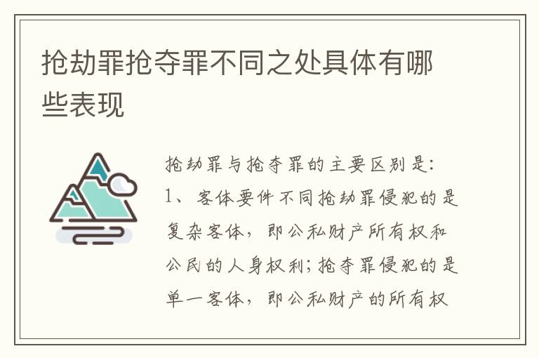 抢劫罪抢夺罪不同之处具体有哪些表现