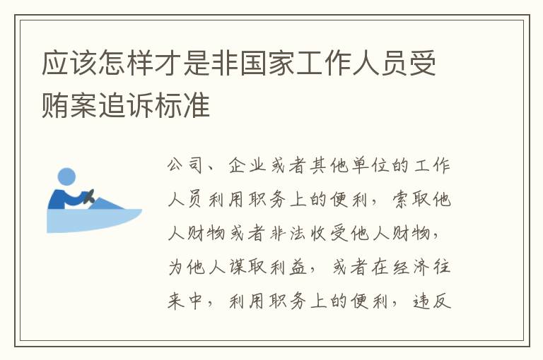 应该怎样才是非国家工作人员受贿案追诉标准