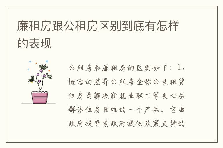 廉租房跟公租房区别到底有怎样的表现