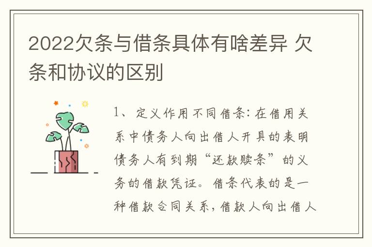 2022欠条与借条具体有啥差异 欠条和协议的区别