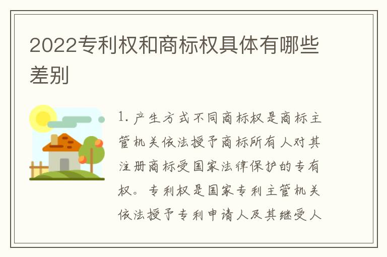 2022专利权和商标权具体有哪些差别