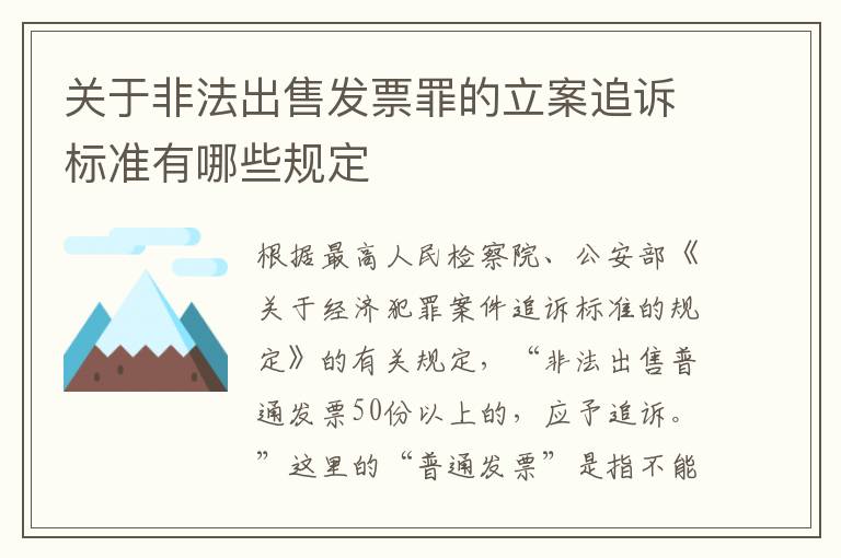 关于非法出售发票罪的立案追诉标准有哪些规定