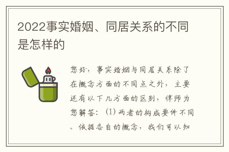 2022事实婚姻、同居关系的不同是怎样的