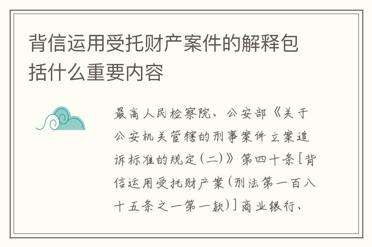 背信运用受托财产案件的解释包括什么重要内容