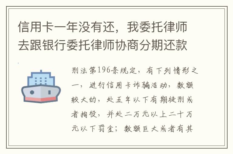 信用卡一年没有还，我委托律师去跟银行委托律师协商分期还款可以吗