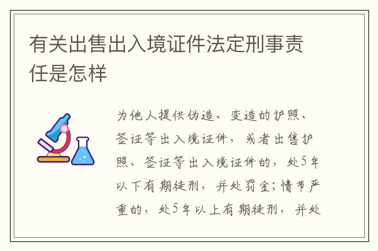 有关出售出入境证件法定刑事责任是怎样