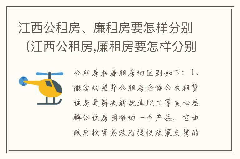 江西公租房、廉租房要怎样分别（江西公租房,廉租房要怎样分别购买）