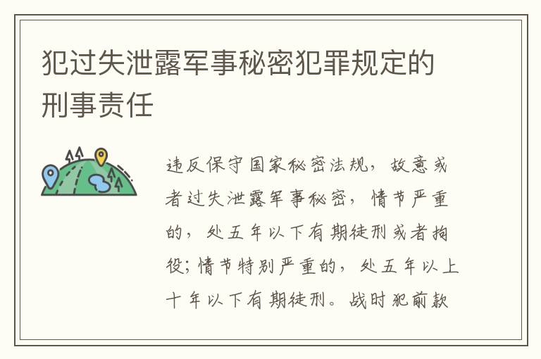 犯过失泄露军事秘密犯罪规定的刑事责任