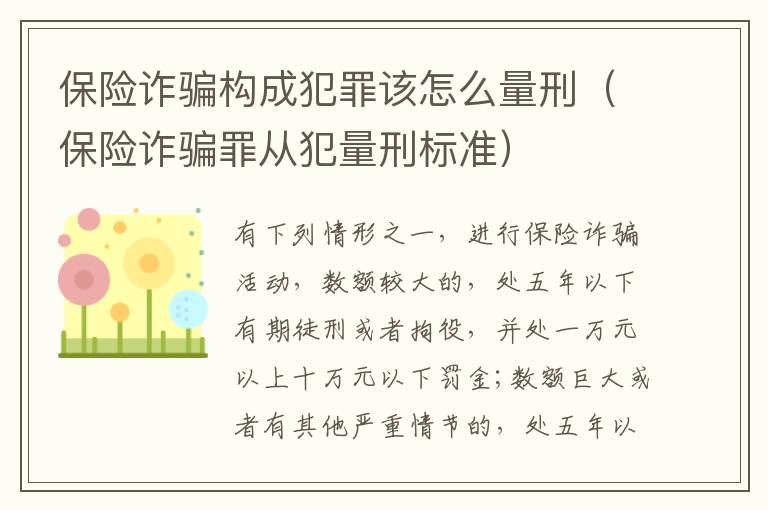 保险诈骗构成犯罪该怎么量刑（保险诈骗罪从犯量刑标准）