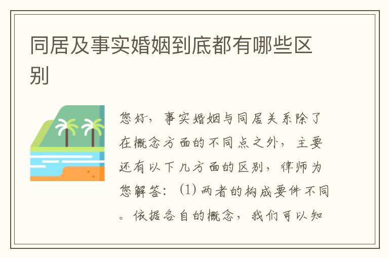 同居及事实婚姻到底都有哪些区别