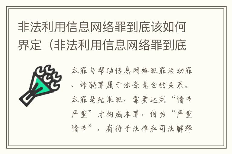 非法利用信息网络罪到底该如何界定（非法利用信息网络罪到底该如何界定呢）
