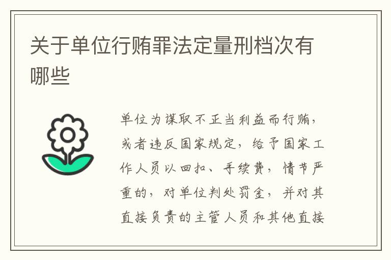 关于单位行贿罪法定量刑档次有哪些
