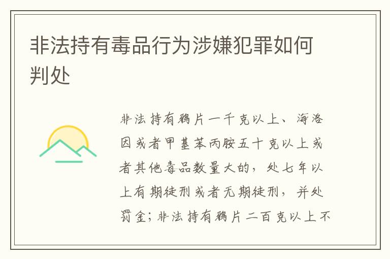 非法持有毒品行为涉嫌犯罪如何判处
