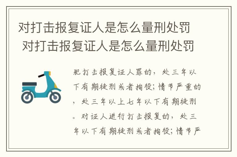 对打击报复证人是怎么量刑处罚 对打击报复证人是怎么量刑处罚的呢