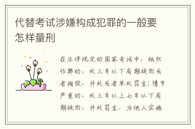代替考试涉嫌构成犯罪的一般要怎样量刑