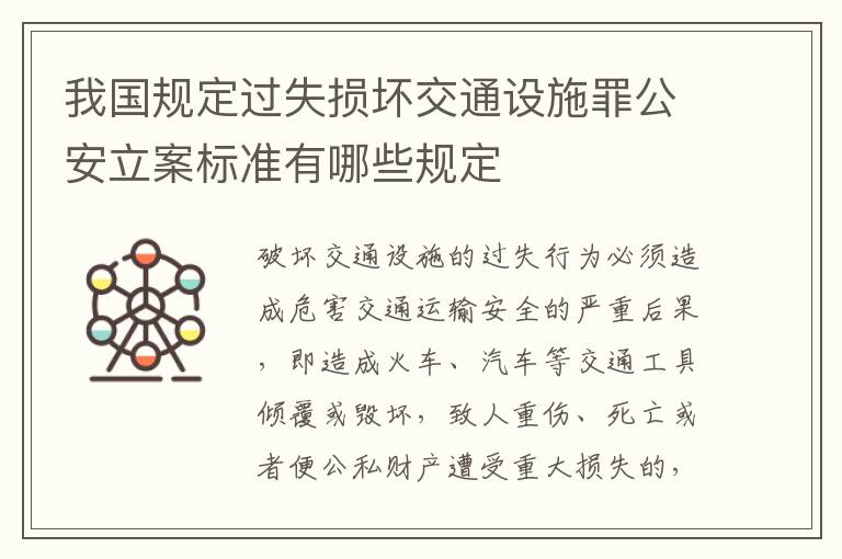 我国规定过失损坏交通设施罪公安立案标准有哪些规定