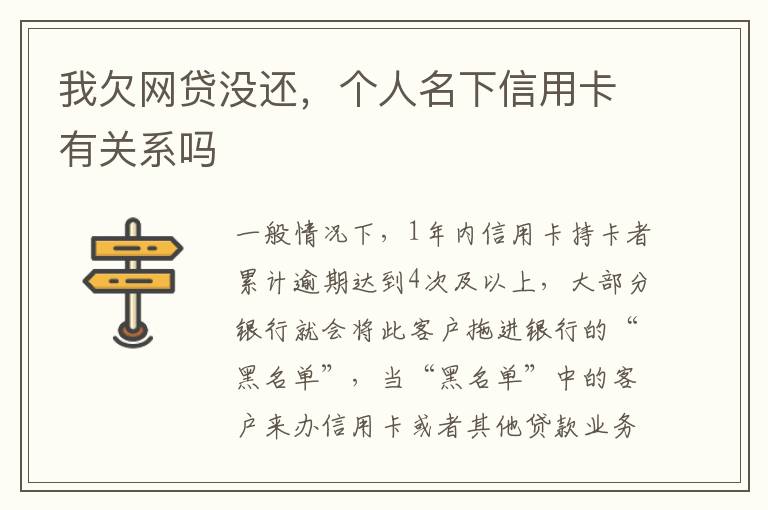 我欠网贷没还，个人名下信用卡有关系吗