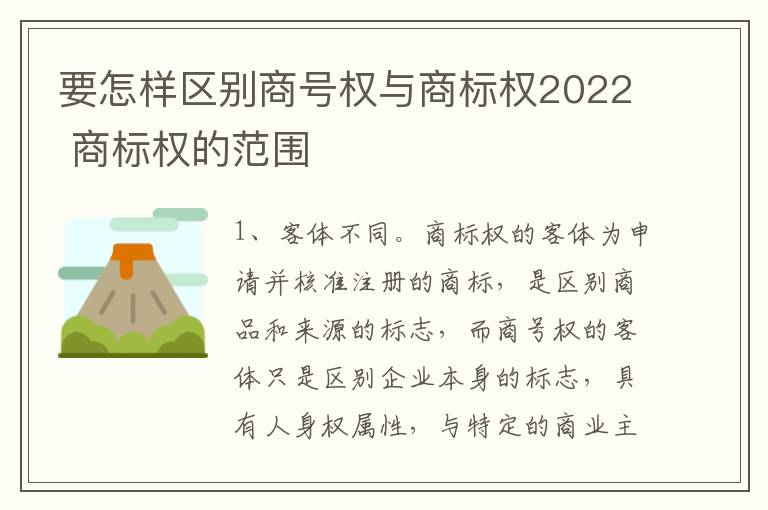 要怎样区别商号权与商标权2022 商标权的范围