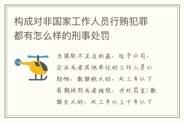 构成对非国家工作人员行贿犯罪都有怎么样的刑事处罚