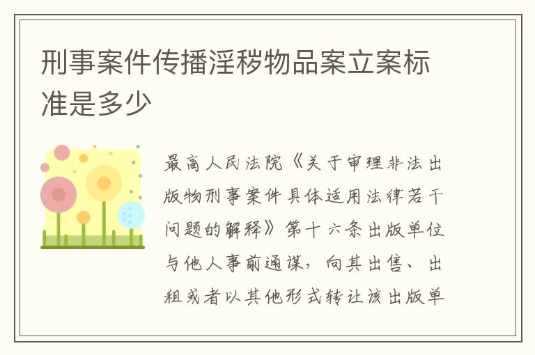 刑事案件传播淫秽物品案立案标准是多少