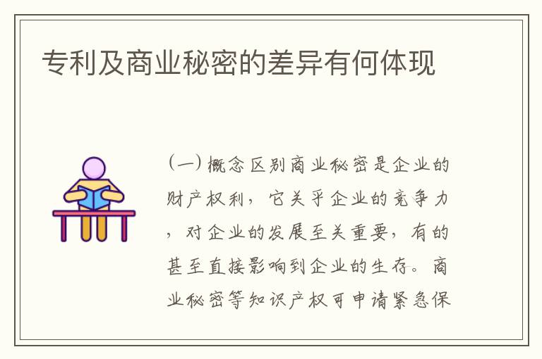 专利及商业秘密的差异有何体现
