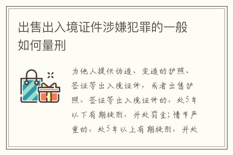 出售出入境证件涉嫌犯罪的一般如何量刑