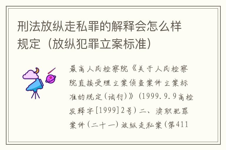 刑法放纵走私罪的解释会怎么样规定（放纵犯罪立案标准）