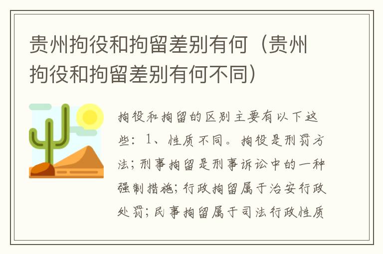 贵州拘役和拘留差别有何（贵州拘役和拘留差别有何不同）