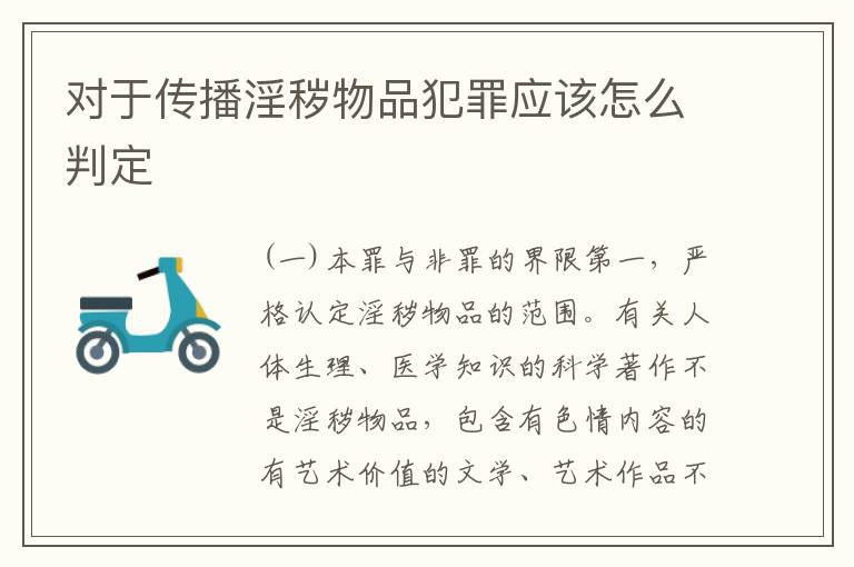 对于传播淫秽物品犯罪应该怎么判定