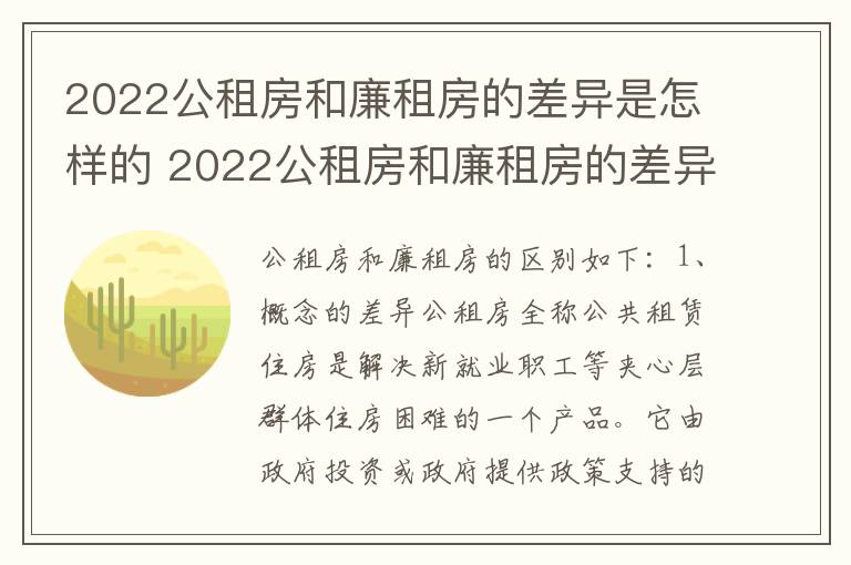 2022公租房和廉租房的差异是怎样的 2022公租房和廉租房的差异是怎样的呢