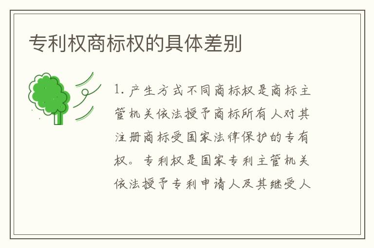 专利权商标权的具体差别
