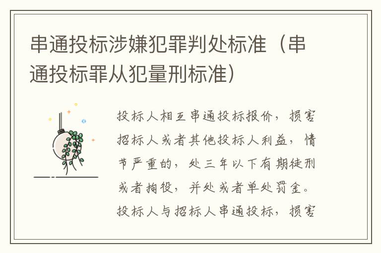 串通投标涉嫌犯罪判处标准（串通投标罪从犯量刑标准）