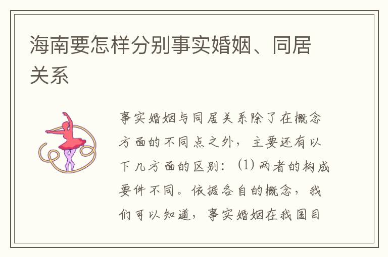 海南要怎样分别事实婚姻、同居关系