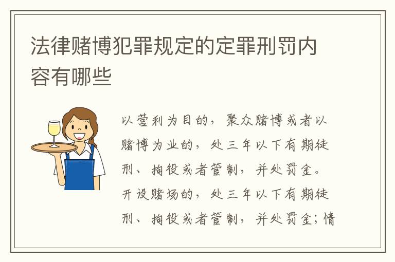 法律赌博犯罪规定的定罪刑罚内容有哪些