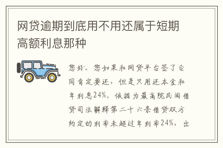 网贷逾期到底用不用还属于短期高额利息那种