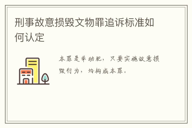 刑事故意损毁文物罪追诉标准如何认定