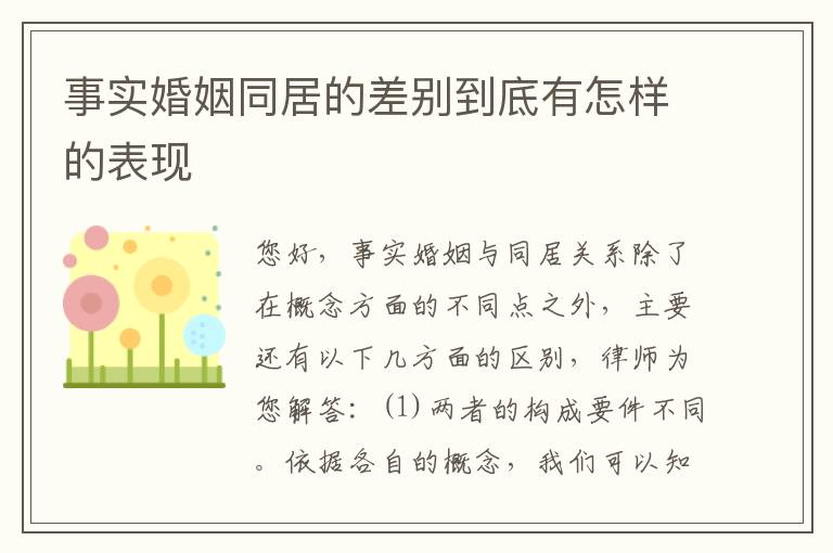 事实婚姻同居的差别到底有怎样的表现