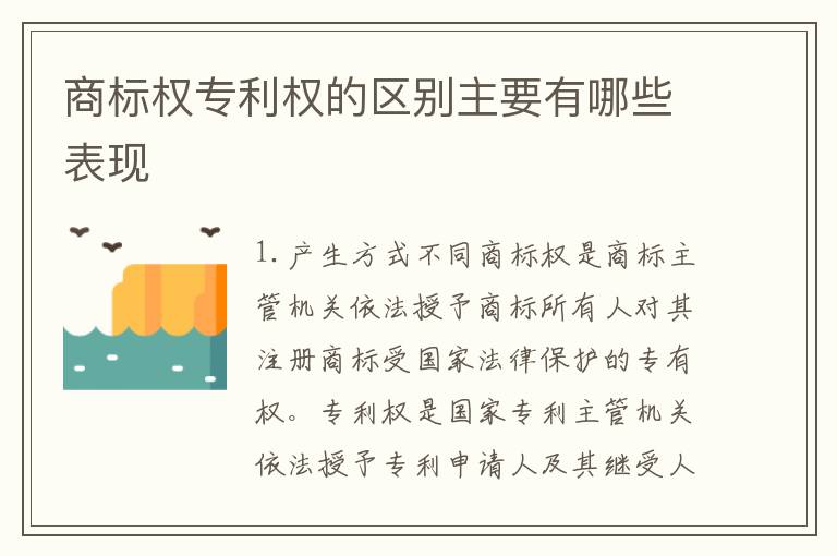 商标权专利权的区别主要有哪些表现