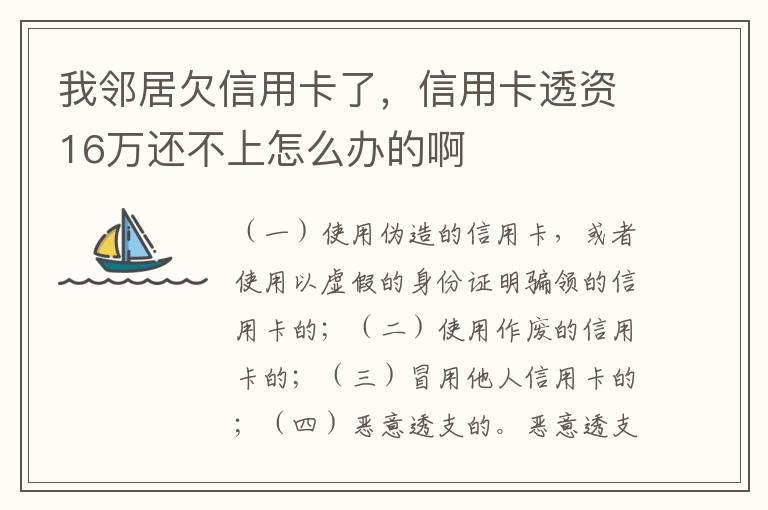 我邻居欠信用卡了，信用卡透资16万还不上怎么办的啊