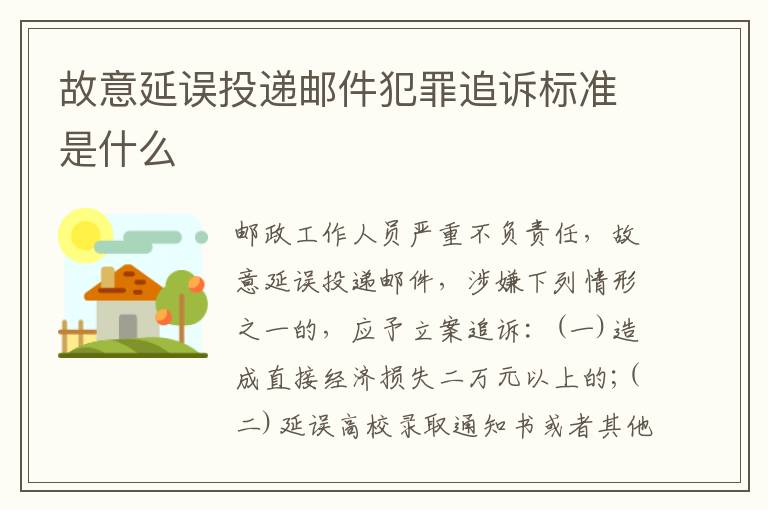 故意延误投递邮件犯罪追诉标准是什么